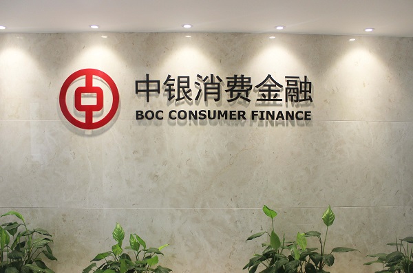 中银消费金融开展宣教活动 切实维护消费者权益