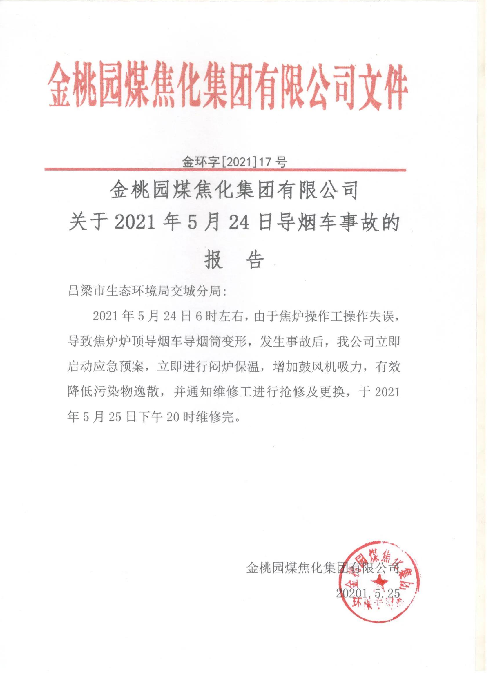 关于近日网传“交城县金桃园焦化污染大气环境”的情况说明