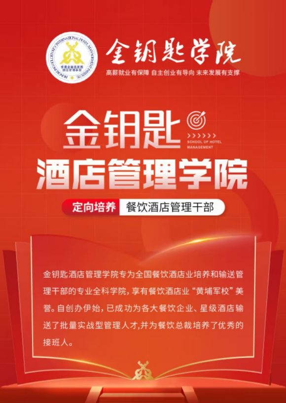 餐饮人才的摇篮—金钥匙学院