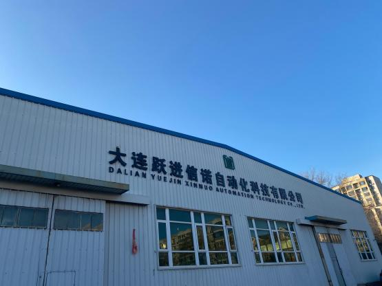 大连跃进信诺自动化科技有限公司