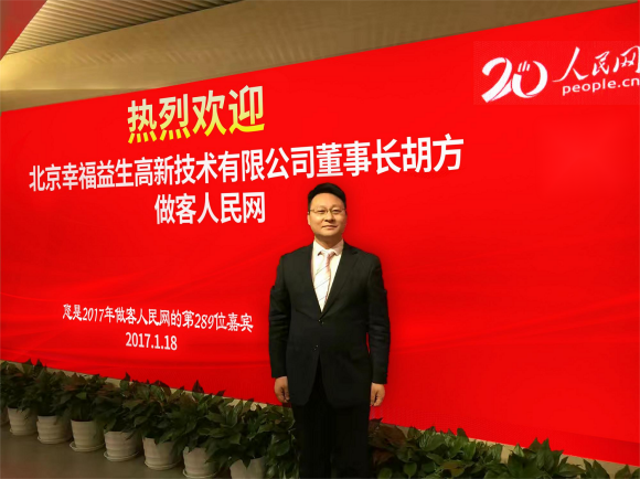北京幸福益生再生医学科技有限公司总经理胡方