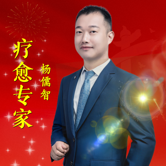 中山璇玑健康咨询有限公司董事长杨儒智