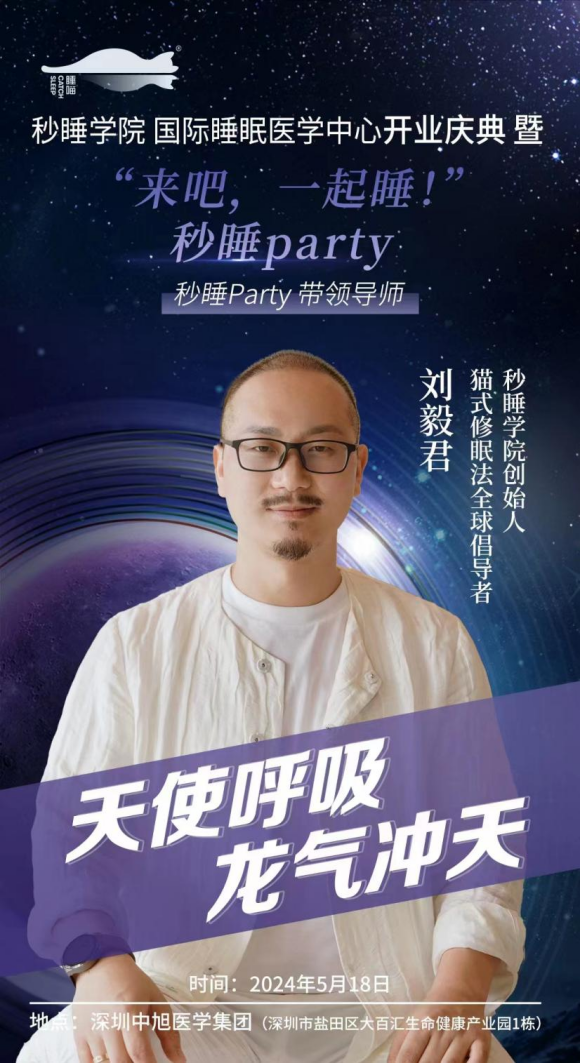 深圳秒睡文化传播有限公司董事长刘毅君